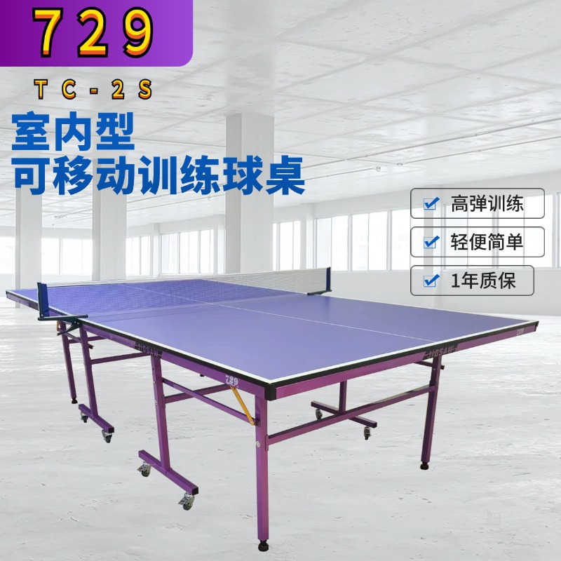 729TB-2S乒乓球桌 室内家用可折叠标准移动乒乓球台轻量化球台729